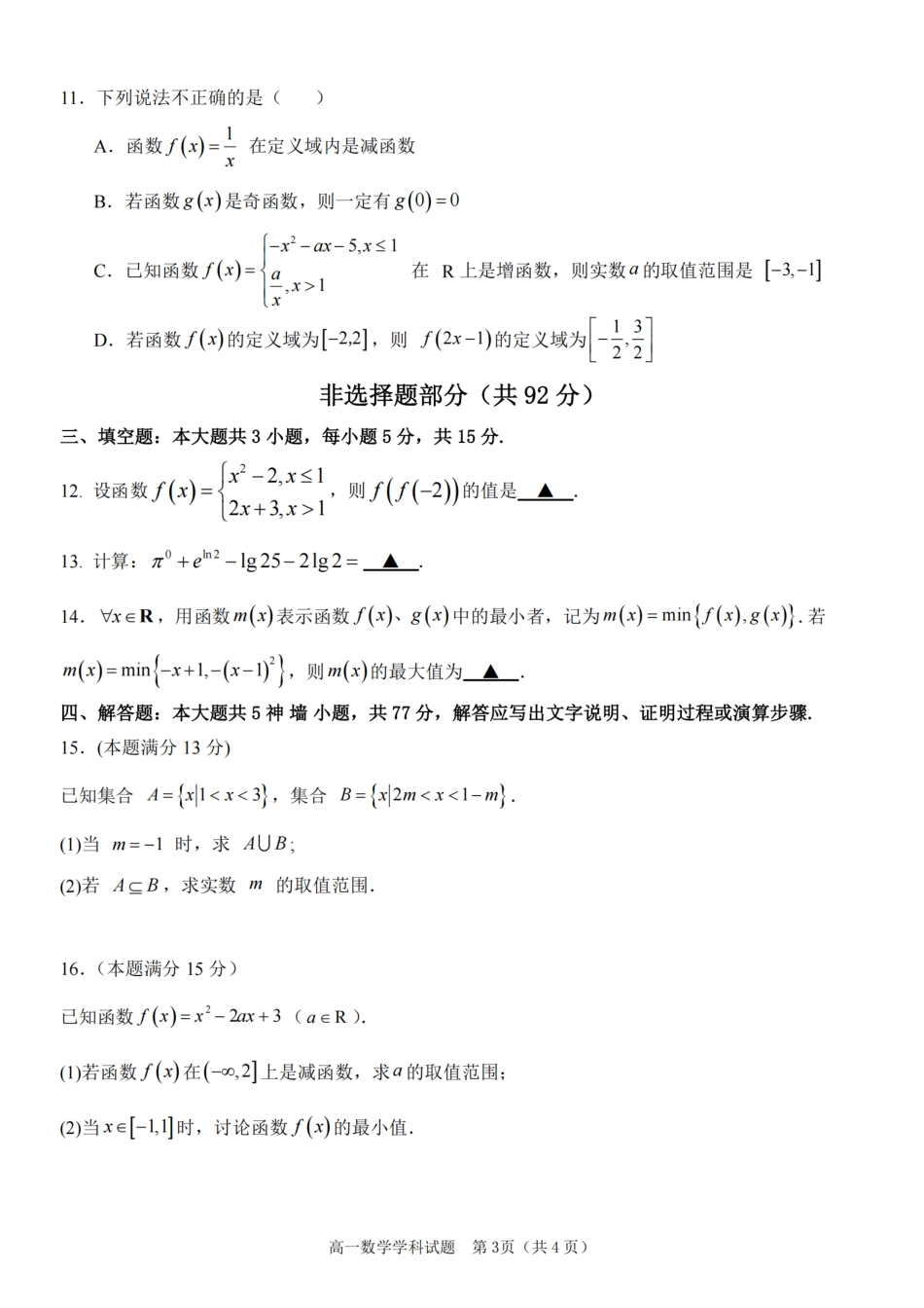 浙江省嘉兴八校2024-2025学年高一期中_数学卷-嘉兴八校高一期中.pdf_第3页