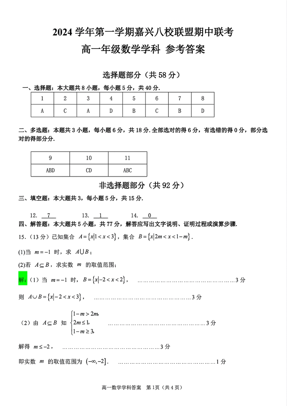 浙江省嘉兴八校2024-2025学年高一期中_数学学科参考答案.pdf_第1页