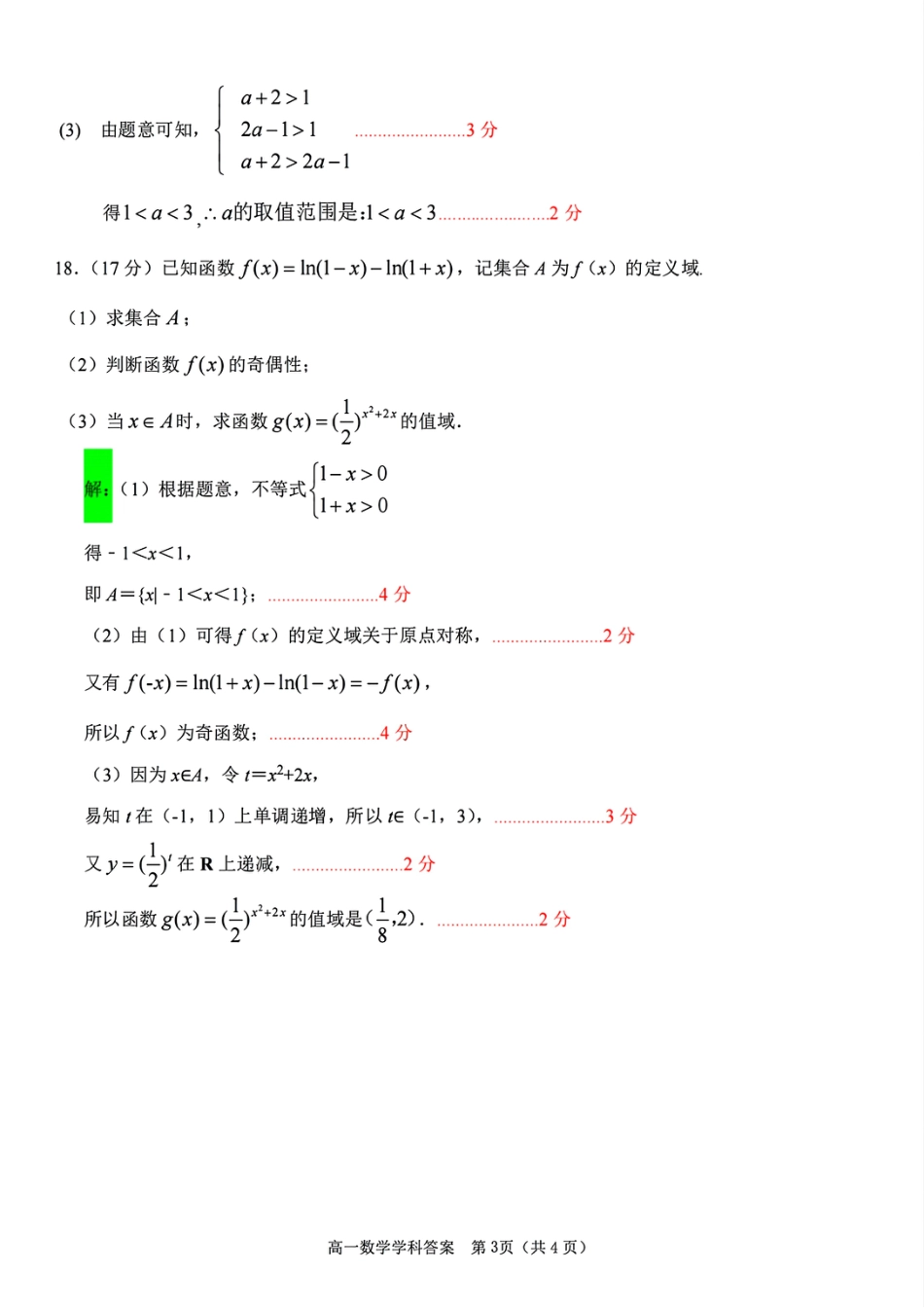 浙江省嘉兴八校2024-2025学年高一期中_数学学科参考答案.pdf_第3页
