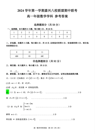 浙江省嘉兴八校2024-2025学年高一期中_数学学科参考答案.pdf