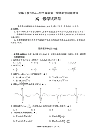 浙江省金华十校2024-2025学年高一上学期期末调研考试  数学  PDF版含答案_金华十校高一期末考试数学试题.pdf