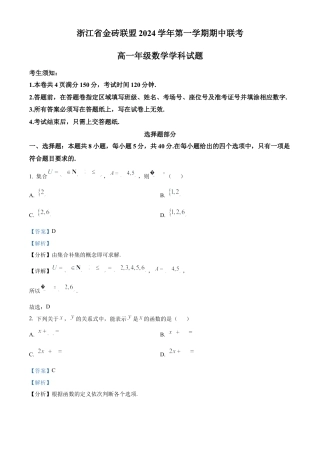 浙江省金砖联盟2024-2025学年高一上学期11月期中联考数学试题 Word版含解析.docx