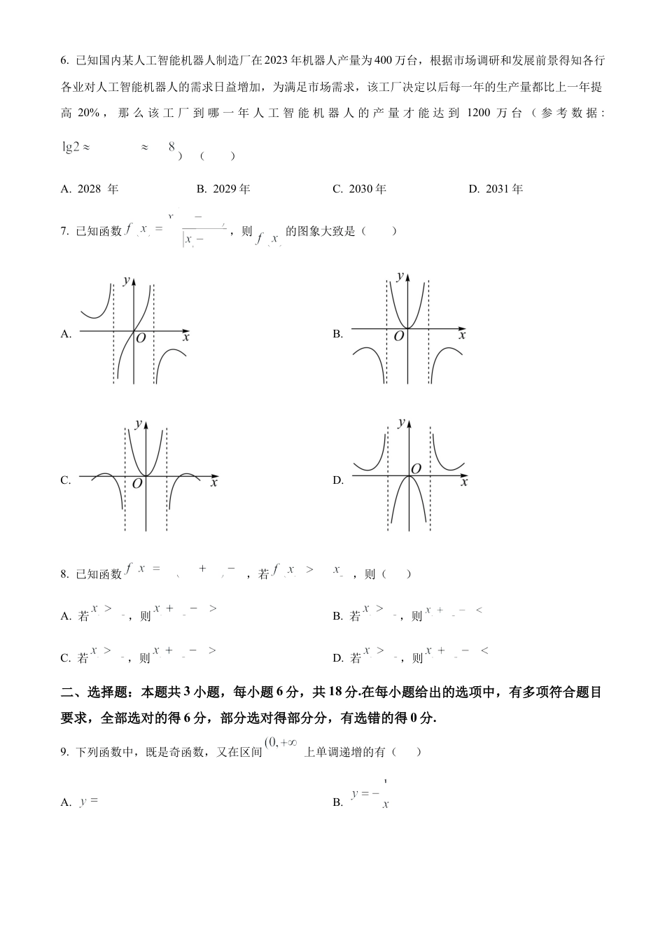 浙江省金砖联盟2024-2025学年高一上学期11月期中联考数学试题 Word版无答案.docx_第2页
