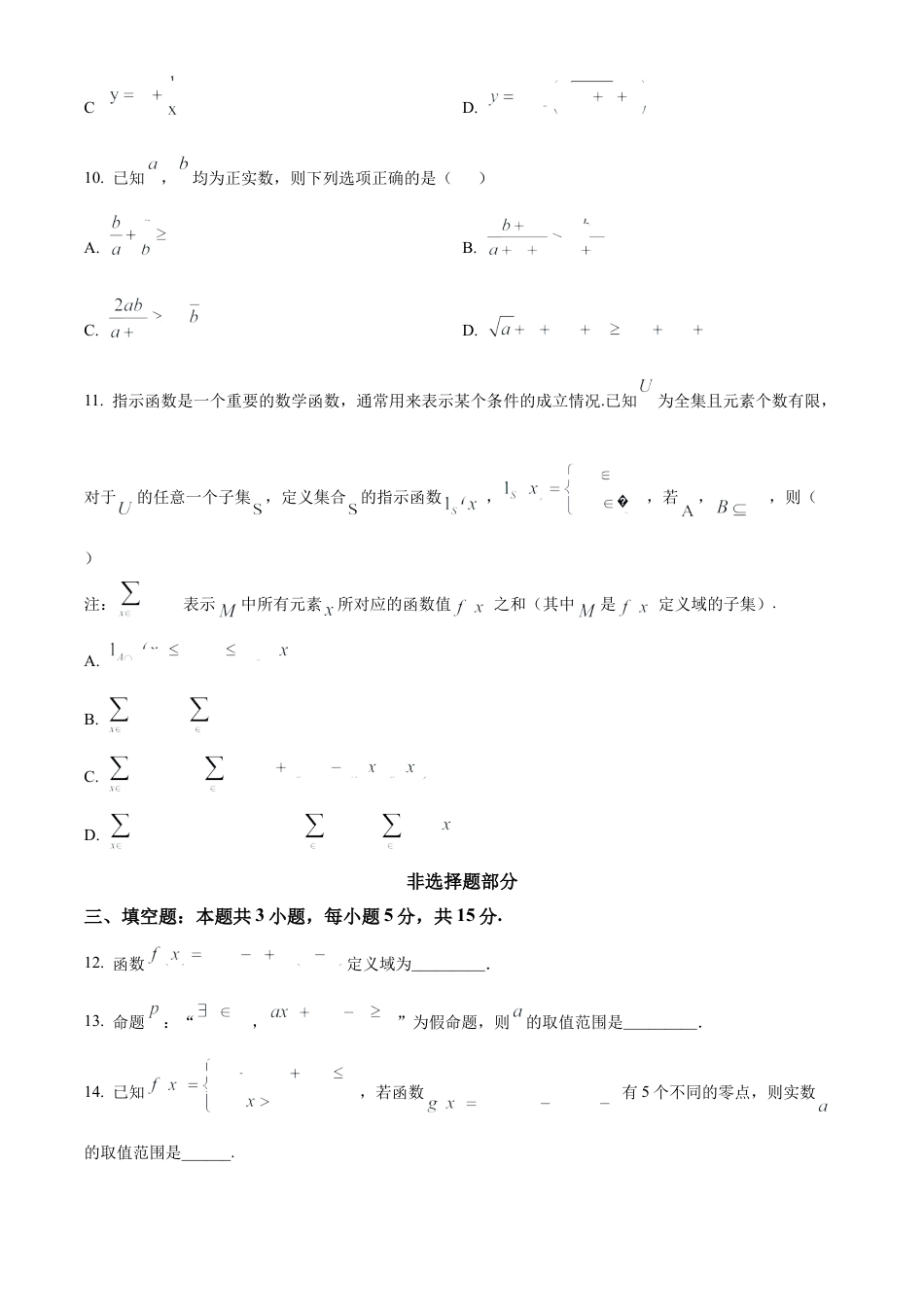 浙江省金砖联盟2024-2025学年高一上学期11月期中联考数学试题 Word版无答案.docx_第3页