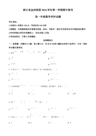 浙江省金砖联盟2024-2025学年高一上学期11月期中联考数学试题 Word版无答案.docx
