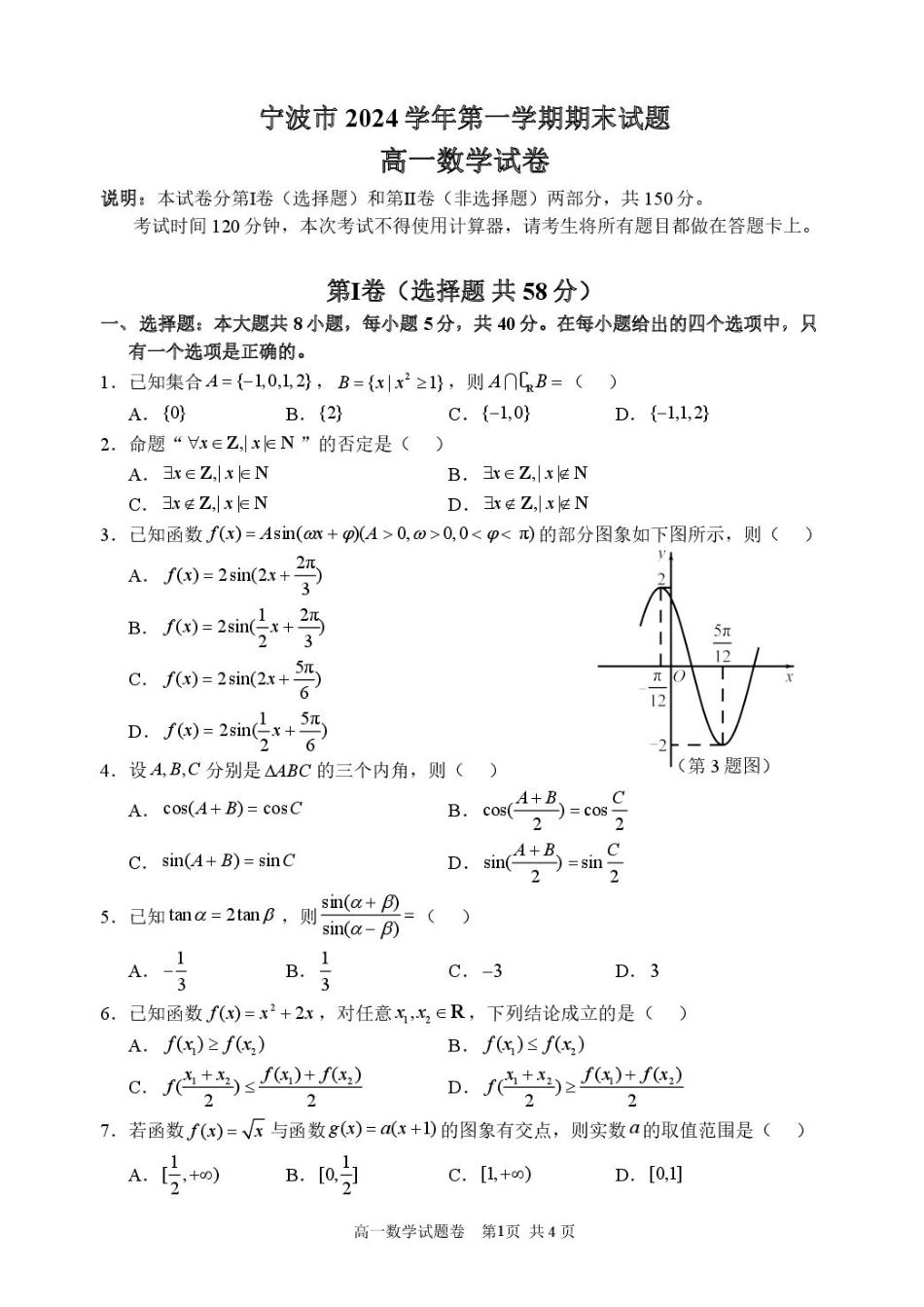 浙江省宁波市2024-2025学年高一上学期1月期末考试数学试题（PDF版，含答案）.pdf_第1页