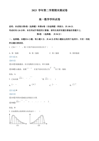 浙江省宁波市慈溪市2023-2024学年高一下学期期末测试数学试卷（解析版）.docx