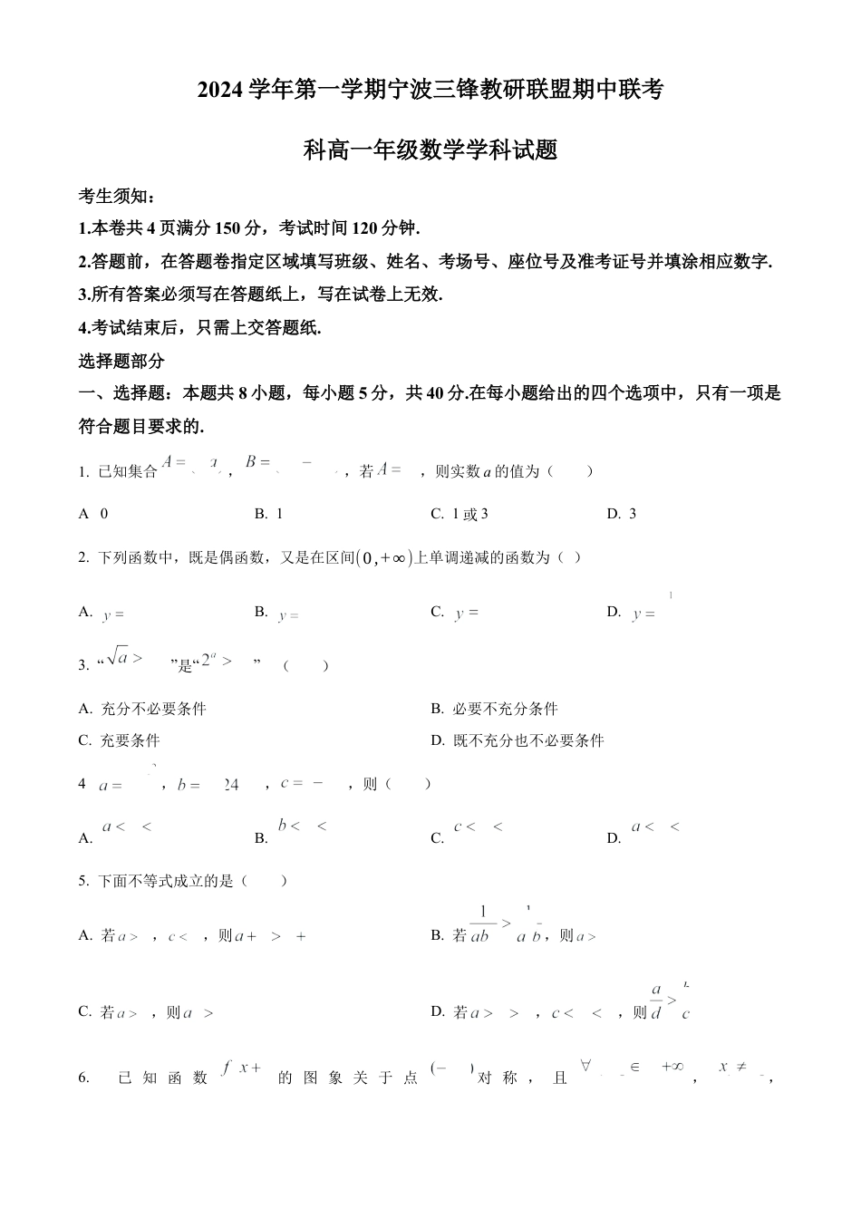 浙江省宁波市三锋联盟2024-2025学年高一上学期11月期中考试 数学 Word版含解析.docx_第1页