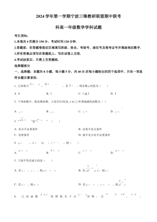 浙江省宁波市三锋联盟2024-2025学年高一上学期11月期中考试 数学 Word版含解析.docx