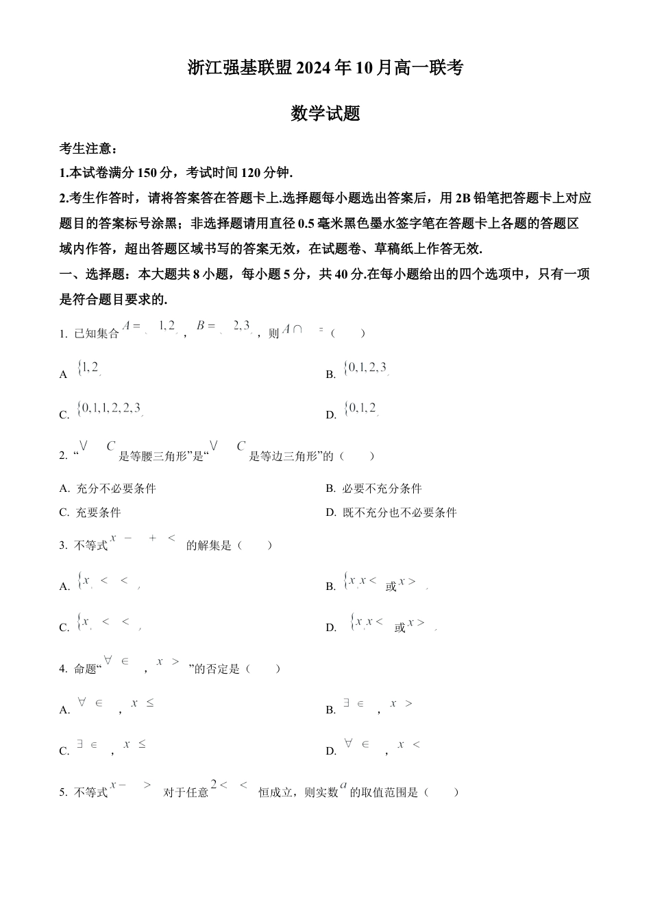 浙江省强基联盟2024-2025学年高一上学期10月联考试题 数学 Word版含答案.docx_第1页