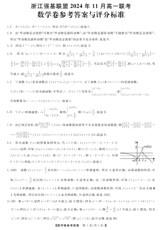 浙江省强基联盟2024-2025学年高一上学期11月联考_数学答案.pdf