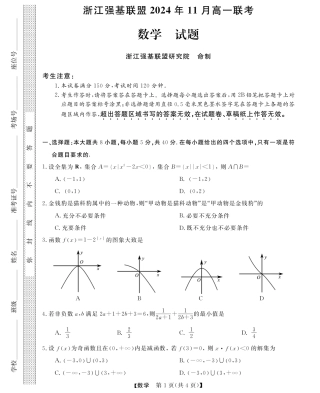 浙江省强基联盟2024-2025学年高一上学期11月联考_数学试题.pdf