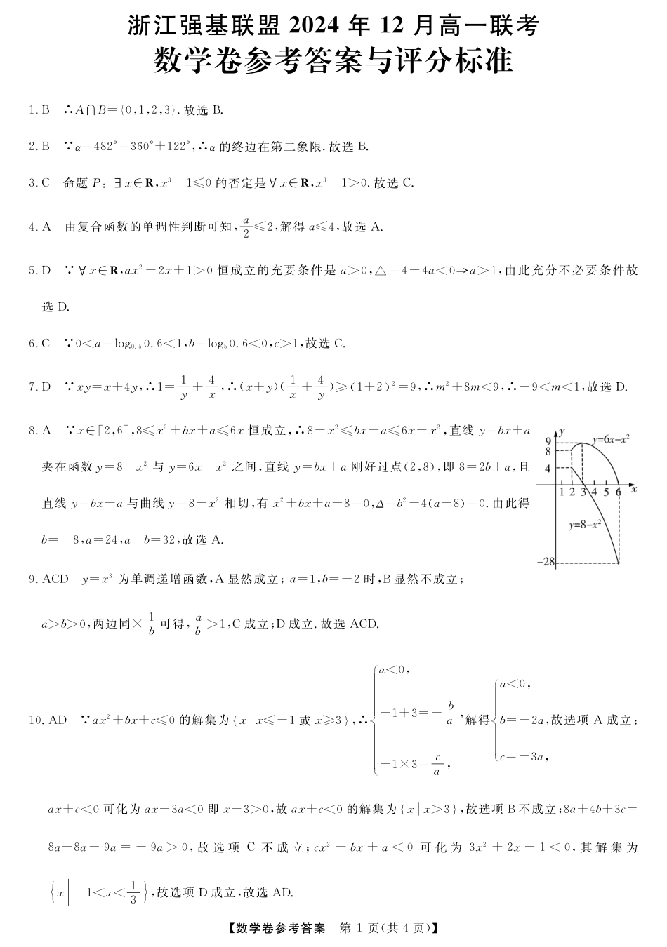 浙江省强基联盟2024-2025学年高一上学期12月联考数学试题_数学答案.pdf_第1页