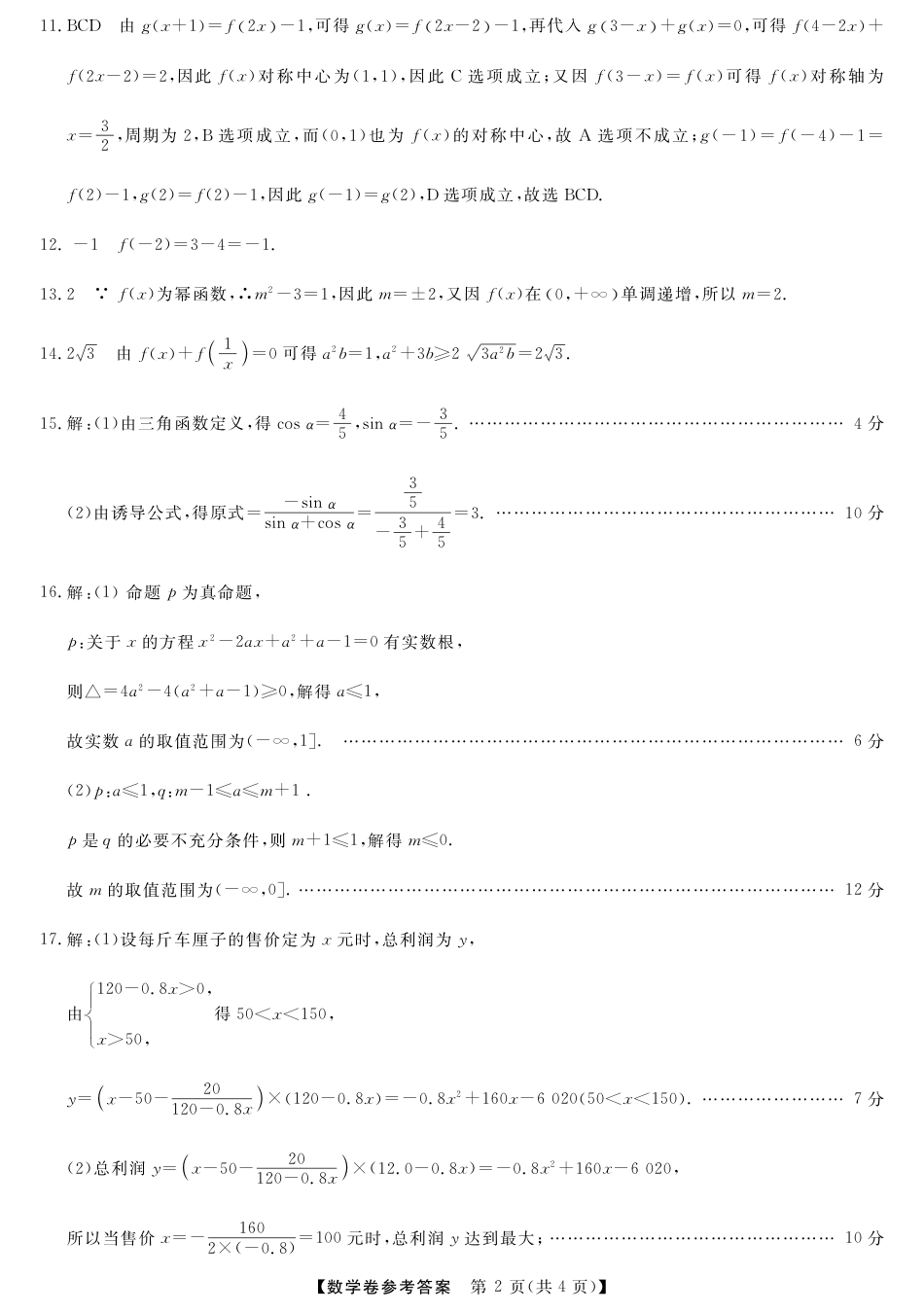 浙江省强基联盟2024-2025学年高一上学期12月联考数学试题_数学答案.pdf_第2页