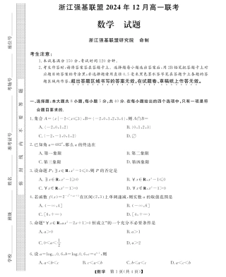 浙江省强基联盟2024-2025学年高一上学期12月联考数学试题_数学试题.pdf