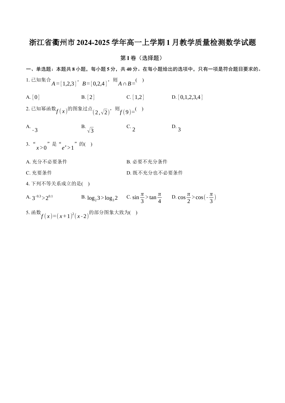 浙江省衢州市2024-2025学年高一上学期1月期末教学质量检测数学试题（含解析）.docx_第1页