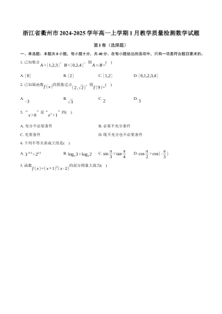 浙江省衢州市2024-2025学年高一上学期1月期末教学质量检测数学试题（含解析）.docx