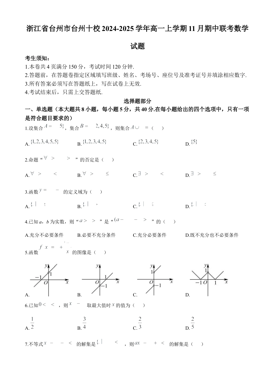 浙江省台州市台州十校2024-2025学年高一上学期11月期中联考数学试题 Word版含答案.docx_第1页