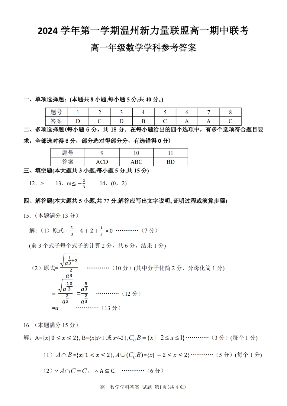 浙江省温州新力量联盟2024-2025学年高一上学期期中联考数学学科试题_答案.pdf_第1页