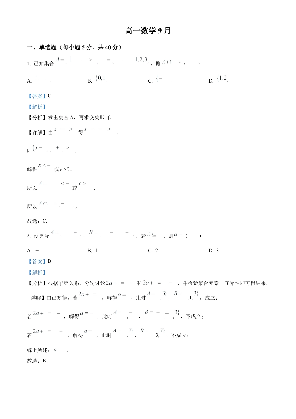 精品解析：吉林省通化市梅河口市第五中学2024-2025学年高一上学期9月月考数学试题（解析）.docx_第1页