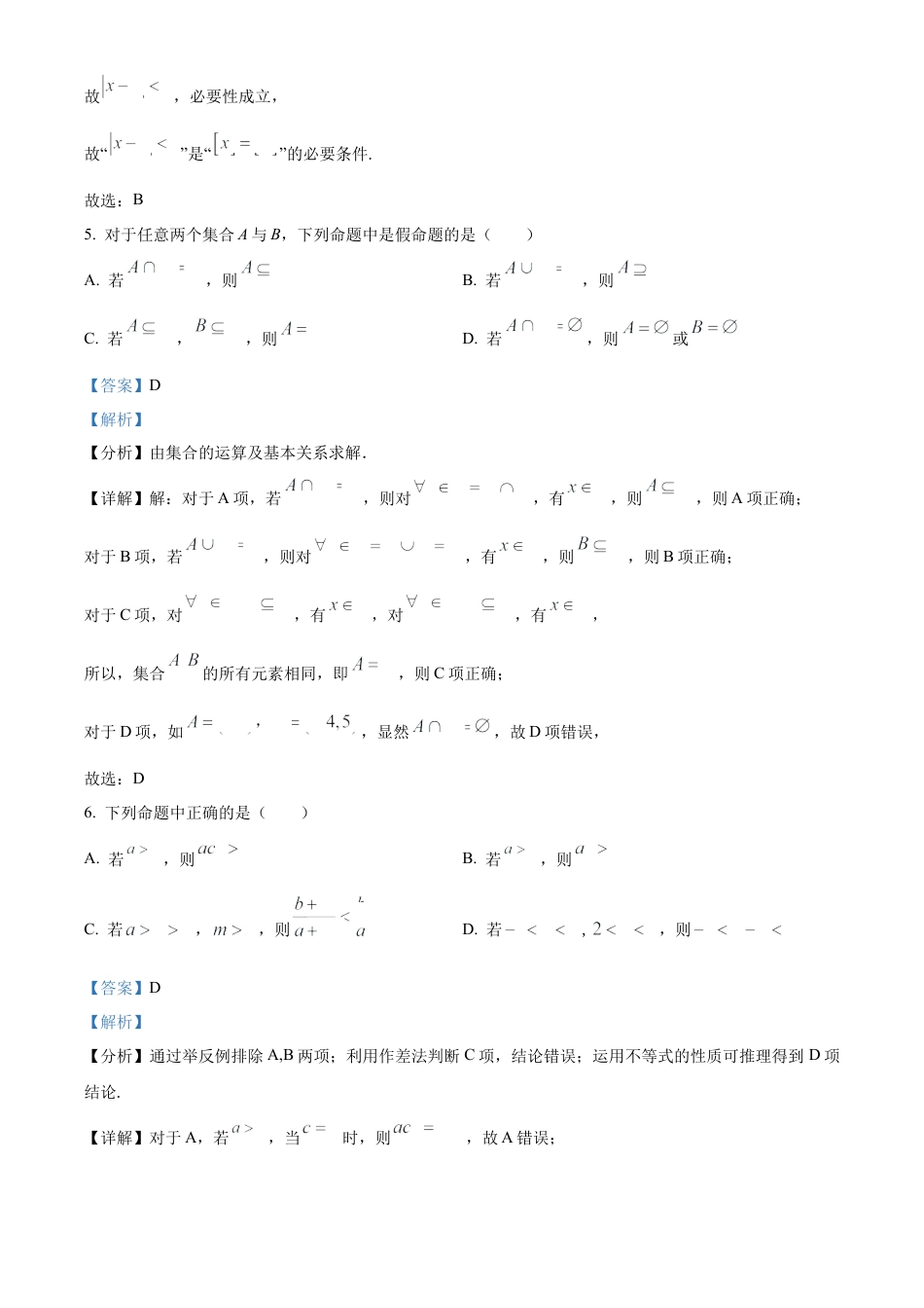 精品解析：吉林省通化市梅河口市第五中学2024-2025学年高一上学期9月月考数学试题（解析）.docx_第3页