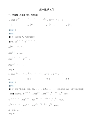 精品解析：吉林省通化市梅河口市第五中学2024-2025学年高一上学期9月月考数学试题（解析）.docx