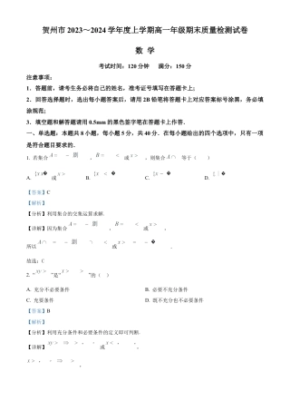 广西贺州市2023-2024学年高一上学期期末质量检测数学试题  Word版含解析.docx