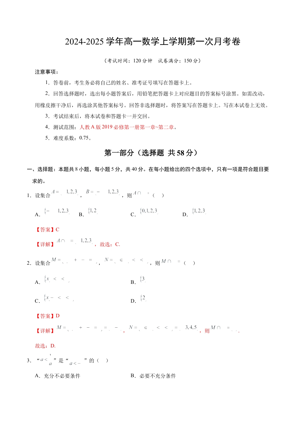 高一数学第一次月考卷（全解全析）（新八省专用）.docx_第1页