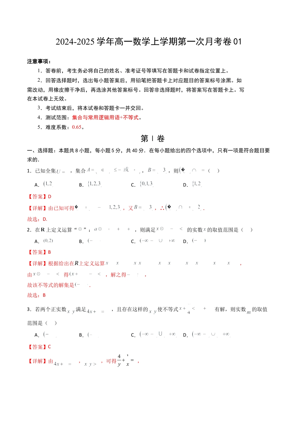 高一数学第一次月考卷01（全解全析）.docx_第1页
