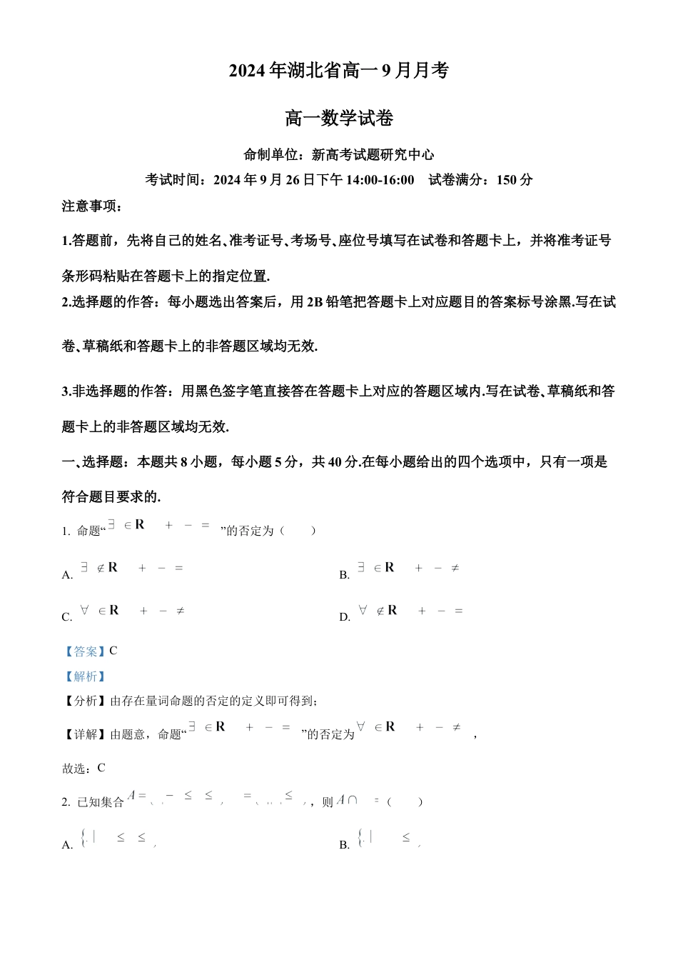 湖北省新高考联考协作体2024-2025学年高一上学期9月月考数学试题 Word版含解析.docx_第1页