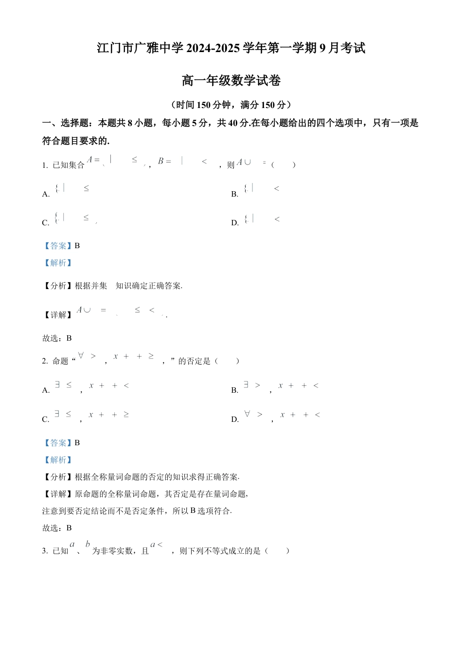 精品解析：广东省江门市广雅中学2024-2025学年高一上学期9月月考数学试题B卷（解析版）.docx_第1页