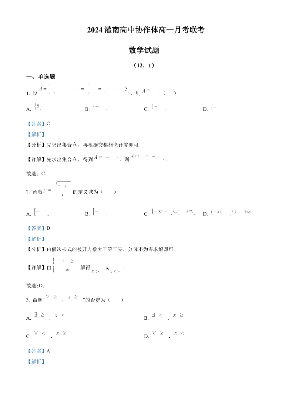 江苏省连云港市灌南高中协作体2024-2025学年高一上学期12月联考数学试题  Word版含解析.docx_第1页