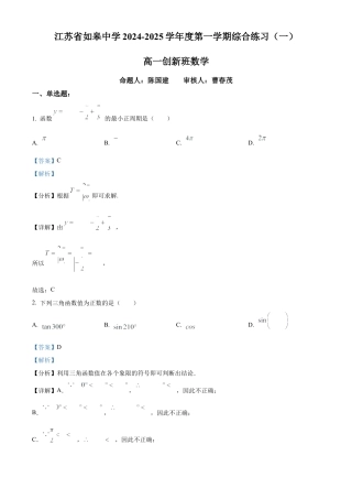 精品解析：江苏省如皋中学2024-2025学年高一创新部上学期综合练习（一）数学试题（解析版）.docx