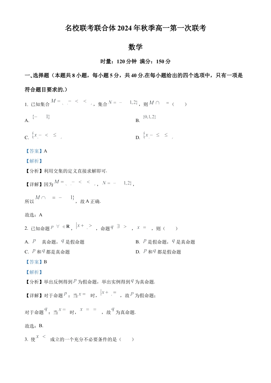 湖南省长沙市名校联考联合体2024-2025学年高一上学期第一次月考数学试卷 Word版含解析.docx_第1页