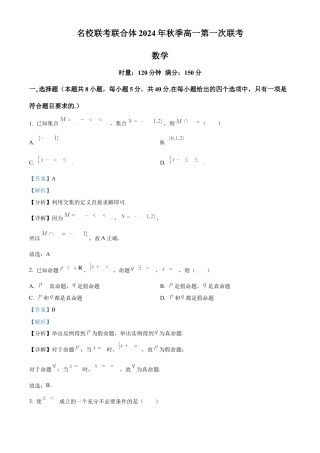 湖南省长沙市名校联考联合体2024-2025学年高一上学期第一次月考数学试卷 Word版含解析.docx