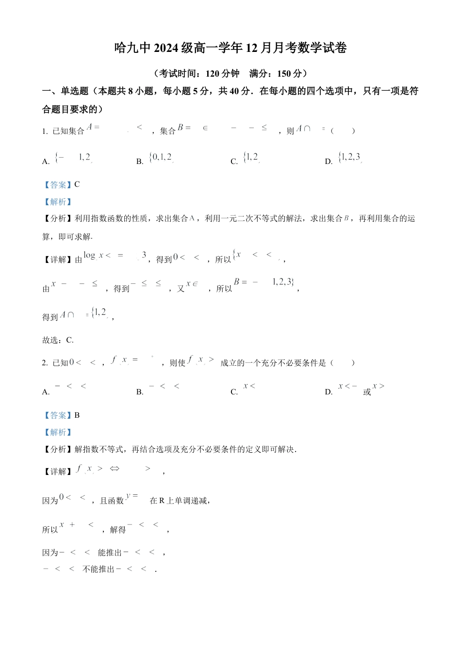 黑龙江省哈尔滨市第九中学校2024-2025学年高一上学期12月月考数学试题  Word版含解析.docx_第1页