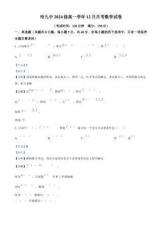 黑龙江省哈尔滨市第九中学校2024-2025学年高一上学期12月月考数学试题  Word版含解析.docx