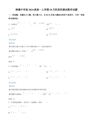 四川省成都市树德中学2024-2025学年高一上学期10月阶段性测试数学试题（解析版）.docx