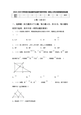 四川省成都市金堂县竹篙中学校2024-2025学年高一新生上学期入学分班质量检测数学试题.docx