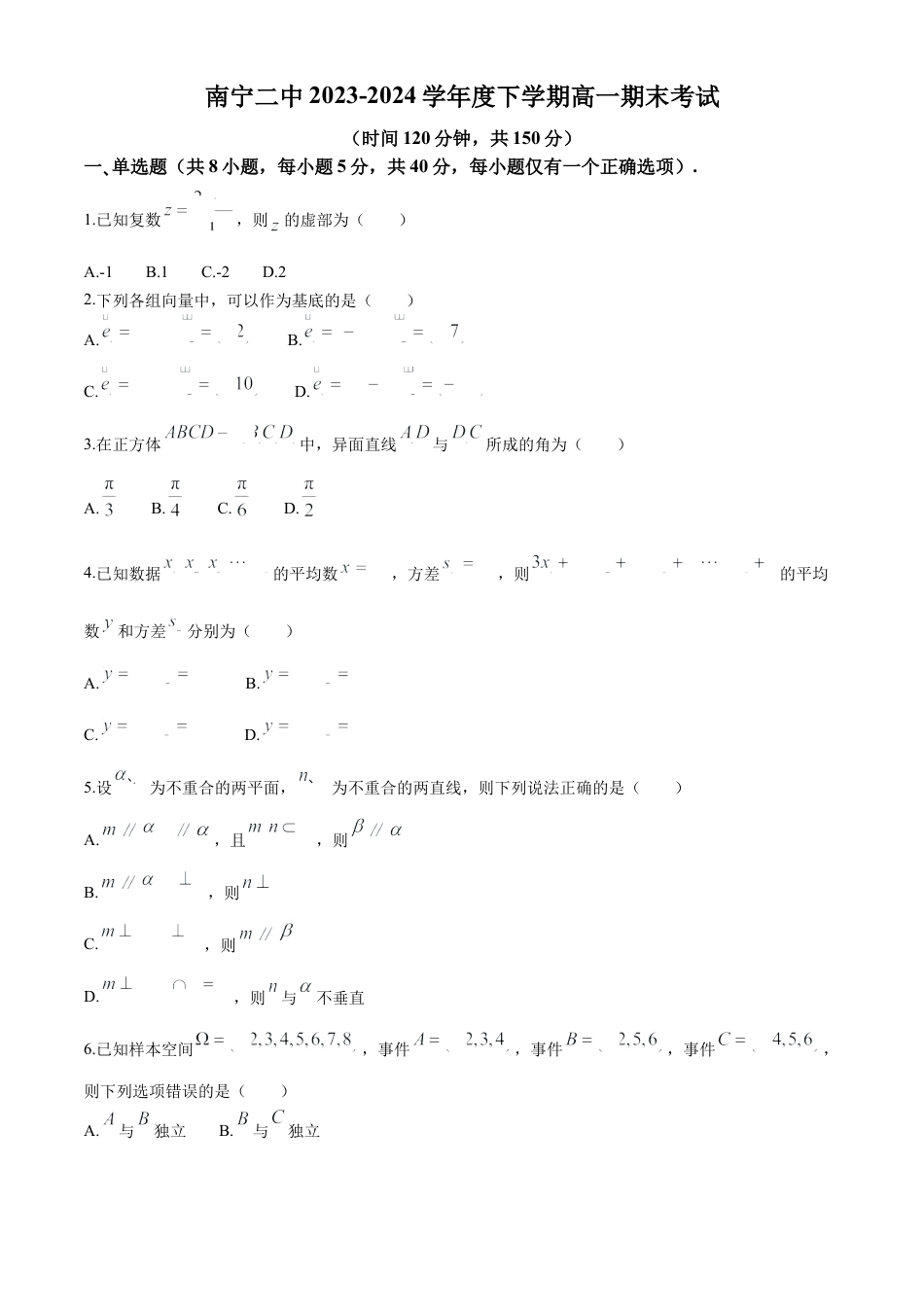 广西壮族自治区南宁市第二中学2023-2024学年高一下学期7月期末考试数学试题.docx_第1页