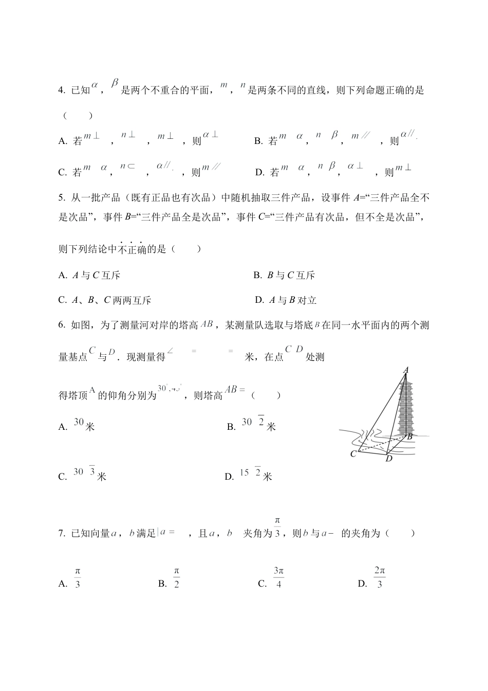 内蒙古自治区通辽市第一中学2023-2024学年高一下学期7月期末考试数学试题.docx_第2页