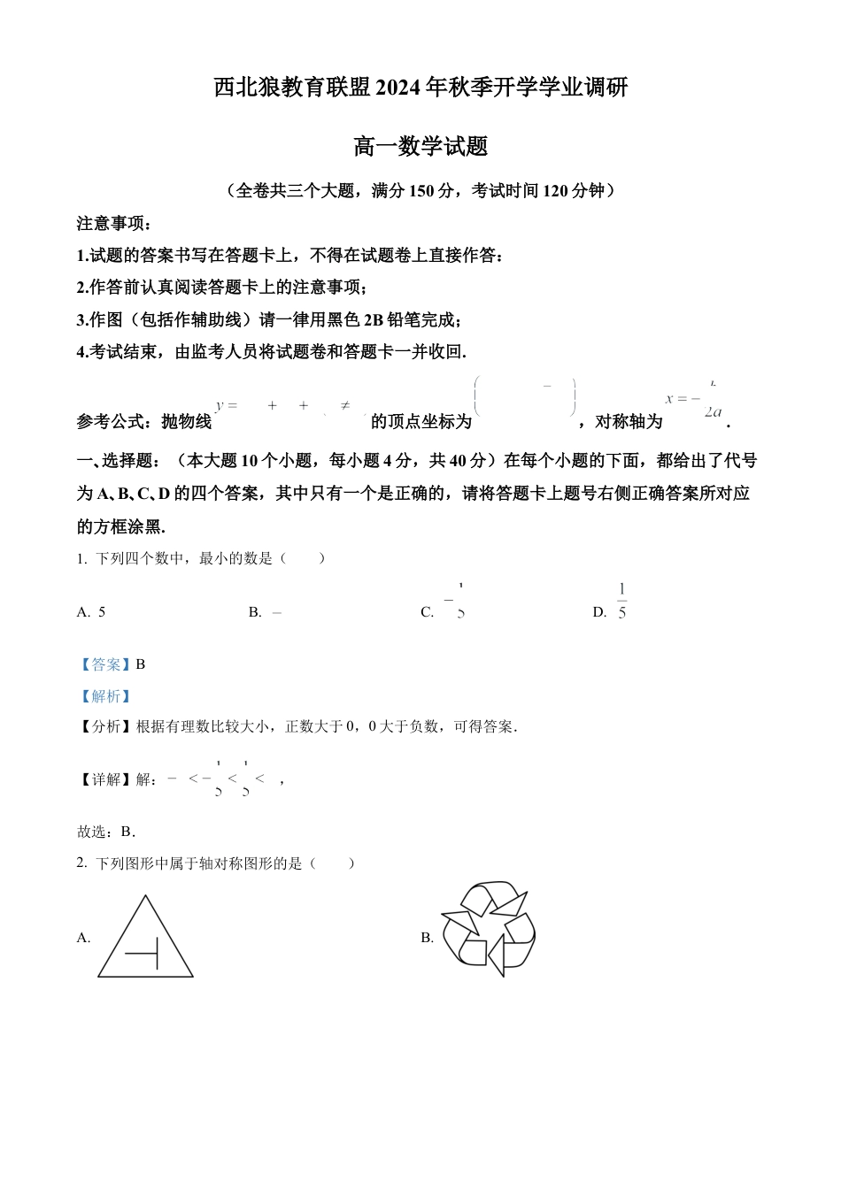 精品解析：重庆市西北狼教育联盟2024-2025学年高一上学期开学学业调研数学试题（解析）.docx_第1页