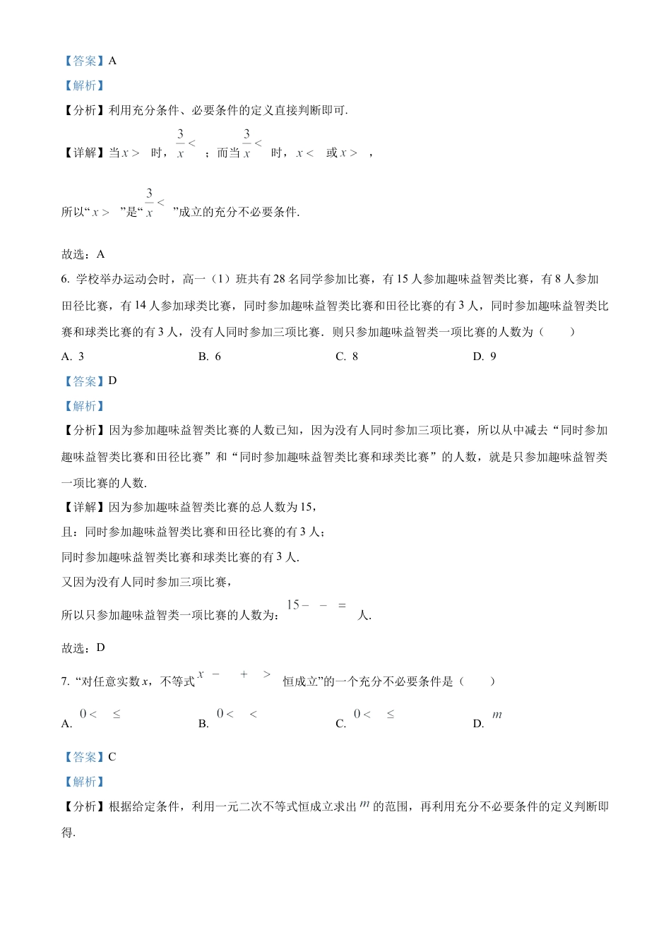 精品解析：陕西省西安市铁一中学2024-2025学年高一上学期第一次月考数学试卷（解析版）.docx_第3页