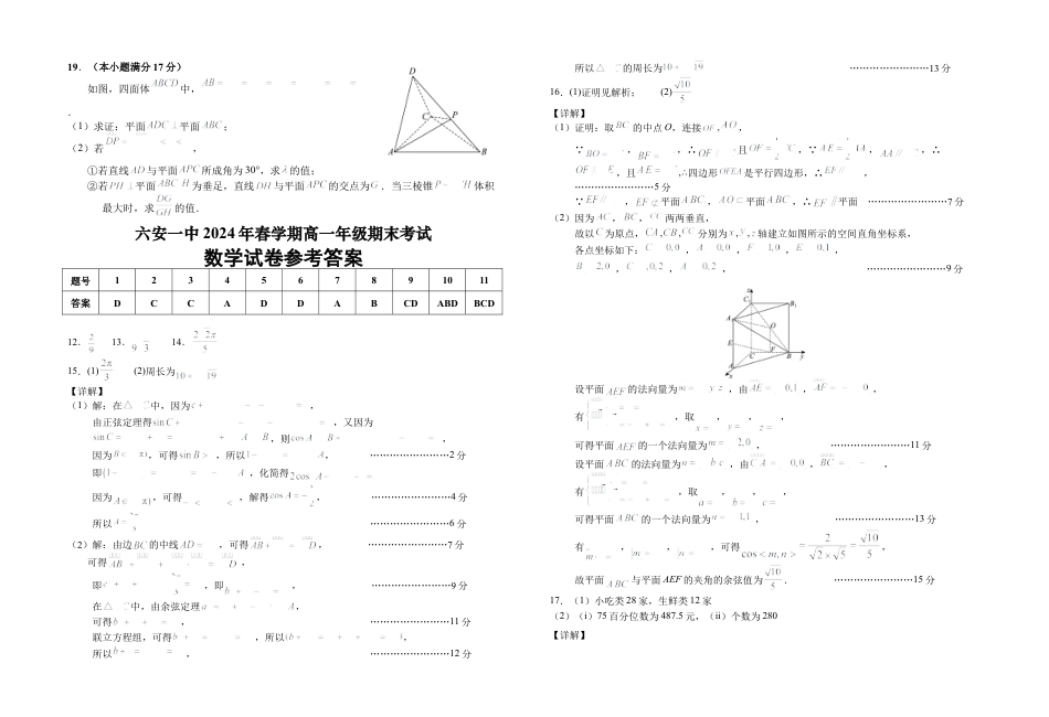 安徽省六安第一中学2023-2024学年高一下学期6月期末数学试题.docx_第3页