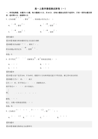 高一上数学暑假测试密卷（一）（解析版）.docx