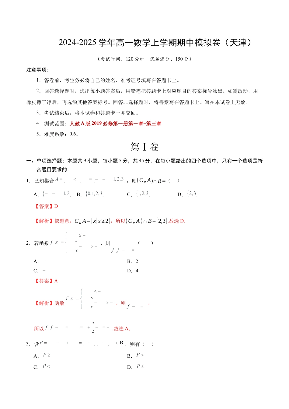 高一数学期中模拟卷（全解全析）.docx_第1页