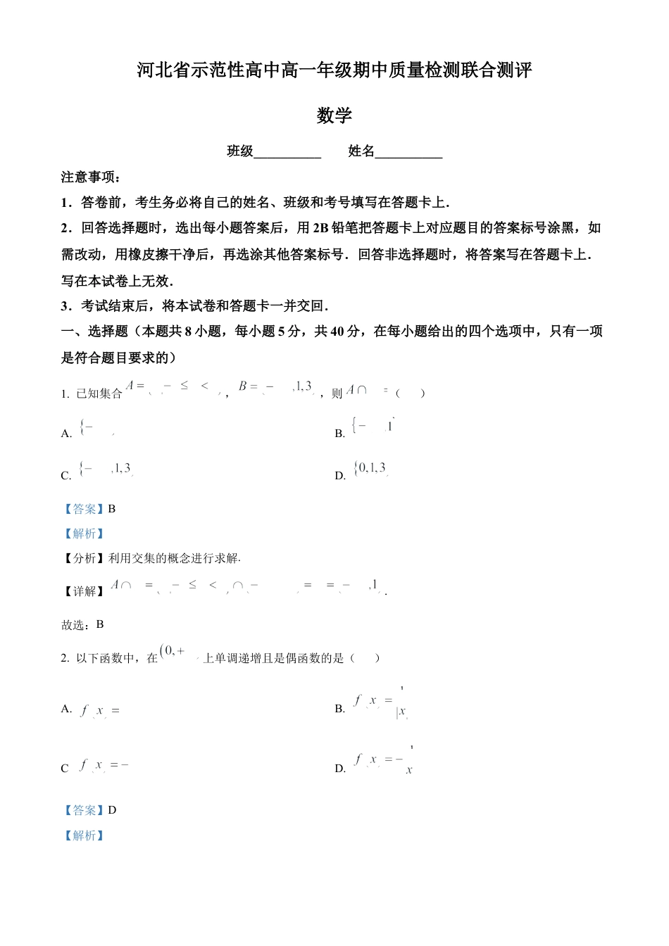 河北省示范性高中2024-2025学年高一上学期11月期中联考数学试题  Word版含解析.docx_第1页