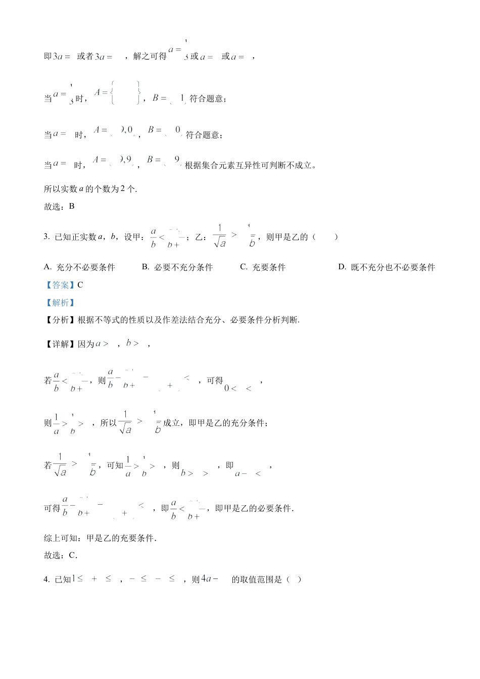 精品解析：湖北省武汉市第二中学2024-2025学年高一上学期9月检测数学试题（解析版）.docx_第2页