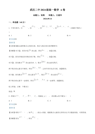 精品解析：湖北省武汉市第二中学2024-2025学年高一上学期9月检测数学试题（解析版）.docx