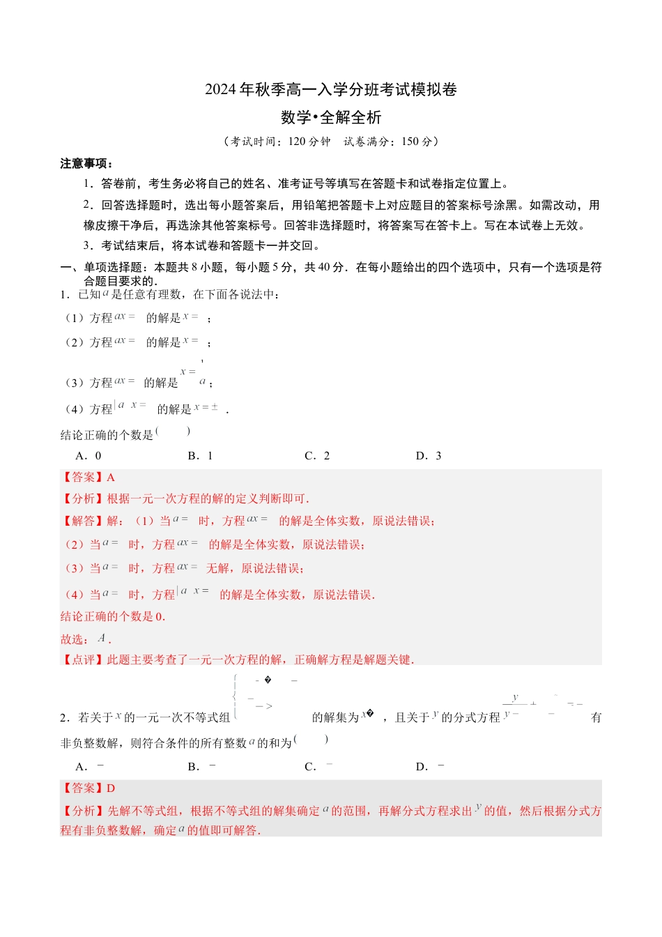 数学01（新高考通用题型，初中知识点）-2024年秋季高一数学入学分班考试模拟卷_数学（解析版）.docx_第1页